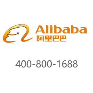 阿里巴巴 400-800-1688