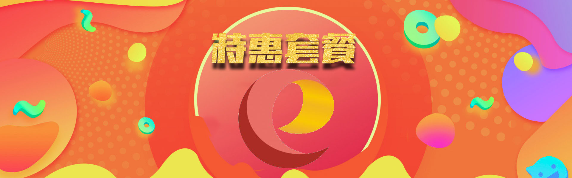 特惠